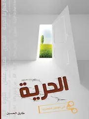 الحرية في معتقل الشعارات - طارق محمد الحسين
