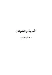 الحرية أو الطوفان بقلم الشيخ أ.د. حاكم المطيري