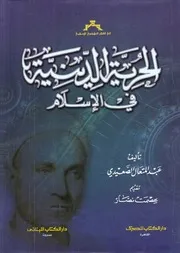 الحرية الدينية في الإسلام - عبد المتعال الصعيدي
