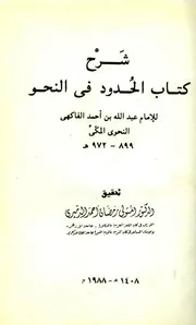 شرح كتاب الحدود في النحو