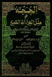 الحجة في علل القراءات السبعة ط. العلمية