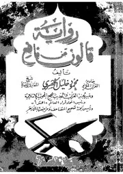 رواية قالون عن نافع كتاب ل محمود خليل الحصري