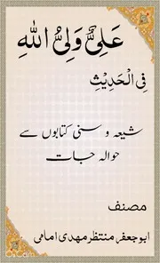علي ولي الله في الحديث