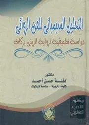التحليل السيميائي للفن الروائي دراسة تطبيقية لرواية الزيني بركات د نفلة حسن أحمد