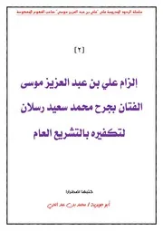 إلزام علي بن عبد العزيز موسى الفتان بجرح محمد سعيد رسلان لتكفيره بالتشريع العام