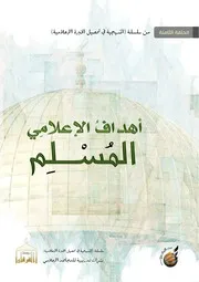 صناعة الإرهاب / مع مؤسسة الفرقان: الحلقة الثامنة من: دورة تدريبية للمجاهد الإعلامي
