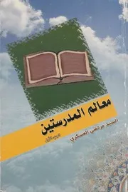 معالم المدرستين العلامة السيد مرتضى العسكري