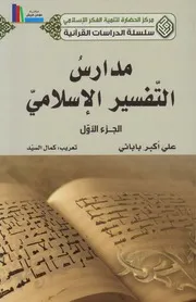 مدارس التفسير الإسلامي ـ علي أكبر بابائي