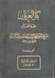 كنز العرفان في فقه القرآن الشيخ مقداد بن عبدالله السيوري ج 2