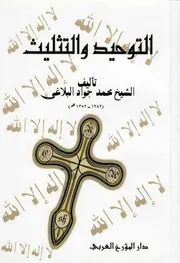 التوحيد والتثليث الشيخ محمد جواد البلاغي