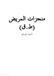 منجزات المريض