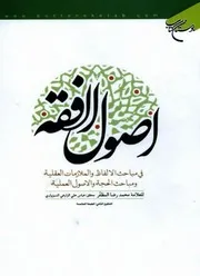 أصول الفقه (المظفر) تحقيق عباس الزارعي السبزواري