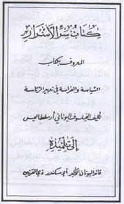 سر الاسرار في السياسة ارسطو