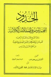 الحدود (المعجم الموضوعي للمصطلحات الكلامية) قطب الدين النيسابوري المقري