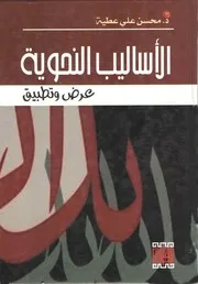الاساليب النحوية .نظريه وتطبيق