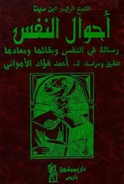 احوال النفس ابن سينا