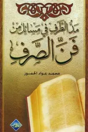 مد الطرف في مسائل من فن الصرف محمد عواد الحموز