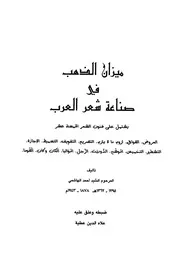 ميزان العرب في صناعة الشعر