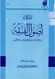 تتميم كتاب أصول الفقه غلام رضا عرفانيان اليزدي