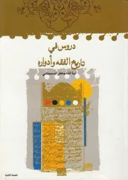 دروس في تأريخ الفقه وادواره