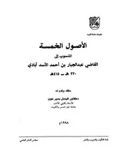 الاصول الخمسة