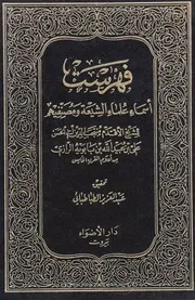 فهرست أسماءعلماءالشيعة