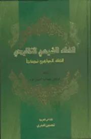 الفقه الشيعي التقليدي