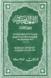 اللمعة الدمشقیة في فقه الإمامیة الشهيد الاول