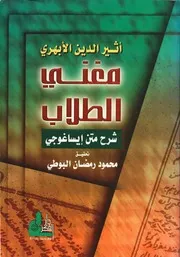 مغني الطلاب ، شرح متن إيساغوجي أثير الدين الأبهري