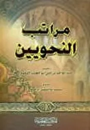 مراتب النحویین عبد الواحد بن علي أبو الطيب اللغوي