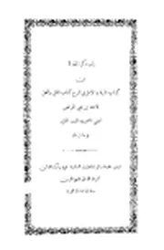 المنية والأمل في شرح كتاب الملل والنحل باب ذكر المعتزلة