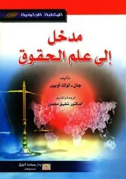 مدخل الی علم الحقوق جان لوك اوبير