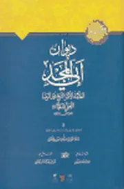 ديوان أبي المجد ، مع الحاشية على شرح الواحدي لديوان المتنبي وإماطة الغين في إستعمال العين في معنيين الشيخ محمد الرضا النجفي الأصفهاني