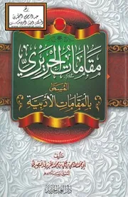 مقامات الادبية للحريري البصري