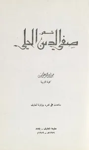 شعر صفي الدين الحلي جواد احمد علوش