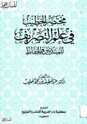 مختصر الخطيب في الصرف للمبتدئن والحفاظ