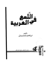 اللمع في العربية.ابن جنى