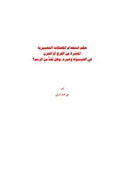 حكم استخدام الملصقات التعبيرية –المعبِّرة عن الفرح أو الحزن في الفيسبوك وغيره؟ وهل تعد من الرسم؟