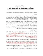 رسالة في حكم التعامل مع الجن وعلم الأسرار