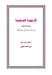 الأرجوزة الفرضية لابن الشحنة، حققها وعلق عليها علي محمد شوقي