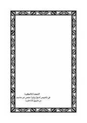 التحفة المالكية في تلخيص رواية حفص عن عاصم من طريق الشاطبية