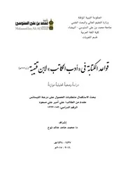 قواعد الكتابة في أدب الكاتب لابن قتيبة