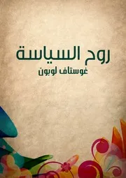 روح السياسة
