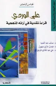 علي الوردي قراءة نقدية في ارائه المنهجية