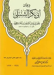 ديوان أبو بكر الشبلي
