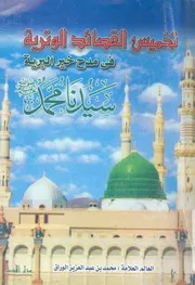تخميس القصائد الوترية