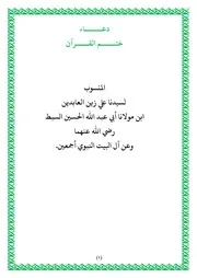 دعاء ختم القرآن المنسوب لسيدنا علي زين العابدين