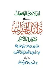 الدلالات الواضحات على دلائل الخيرات