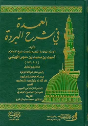 شرح البردة