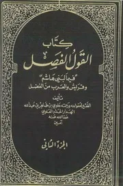 القول الفصل فيما لبني هاشم وقريش والعرب من الفضل ج 2